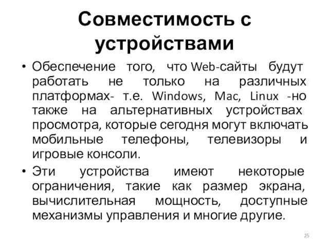 Совместимость с устройствами Обеспечение того, что Web-сайты будут работать не только