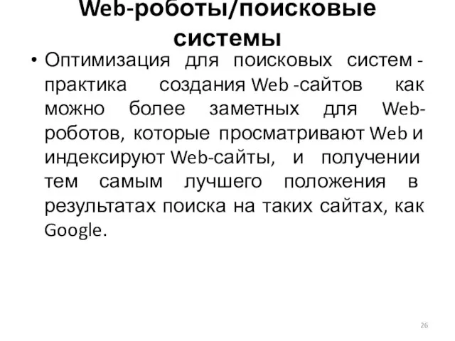 Web-роботы/поисковые системы Оптимизация для поисковых систем - практика создания Web -сайтов