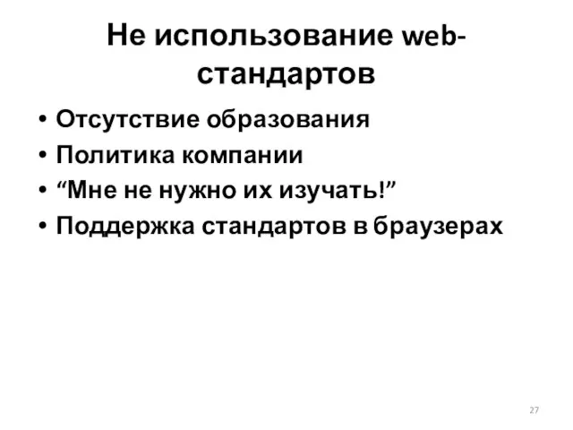 Не использование web-стандартов Отсутствие образования Политика компании “Мне не нужно их изучать!” Поддержка стандартов в браузерах