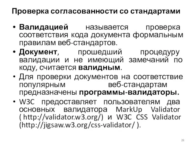 Проверка согласованности со стандартами Валидацией называется проверка соответствия кода документа формальным