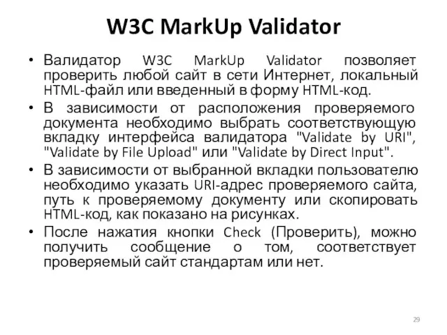 W3C MarkUp Validator Валидатор W3C MarkUp Validator позволяет проверить любой сайт