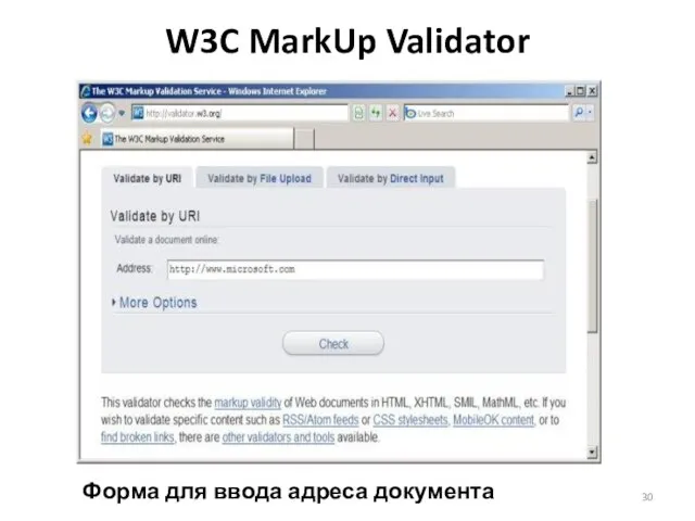 W3C MarkUp Validator Форма для ввода адреса документа