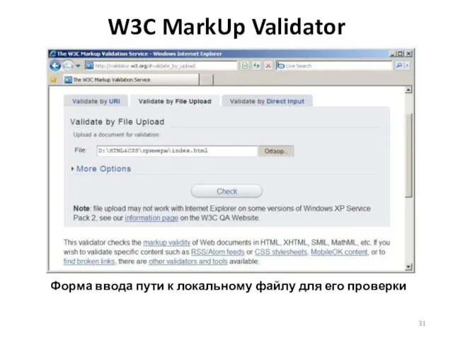 W3C MarkUp Validator Форма ввода пути к локальному файлу для его проверки