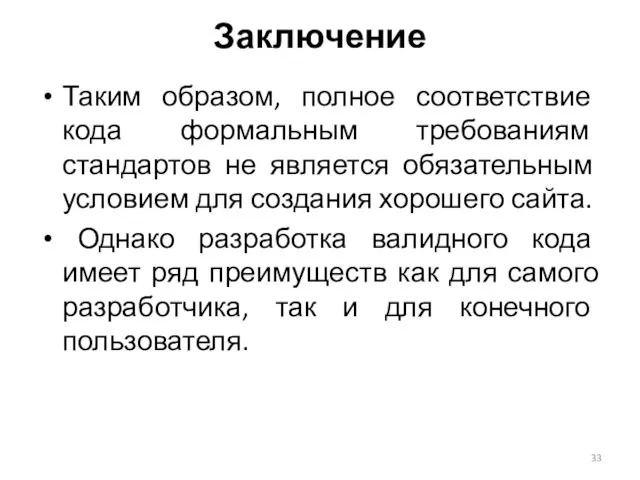 Заключение Таким образом, полное соответствие кода формальным требованиям стандартов не является