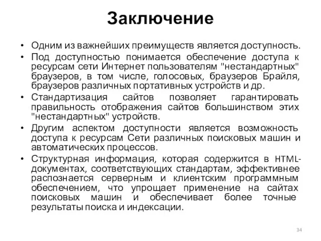 Одним из важнейших преимуществ является доступность. Под доступностью понимается обеспечение доступа