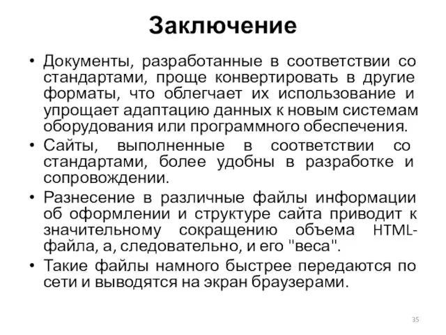 Документы, разработанные в соответствии со стандартами, проще конвертировать в другие форматы,