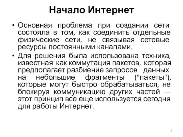 Основная проблема при создании сети состояла в том, как соединить отдельные