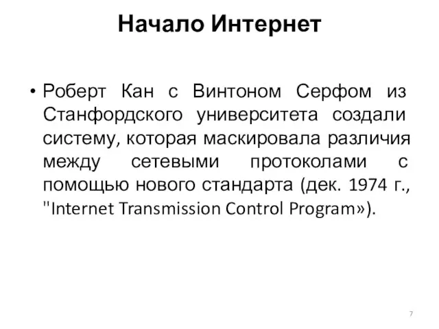 Роберт Кан с Винтоном Серфом из Станфордского университета создали систему, которая