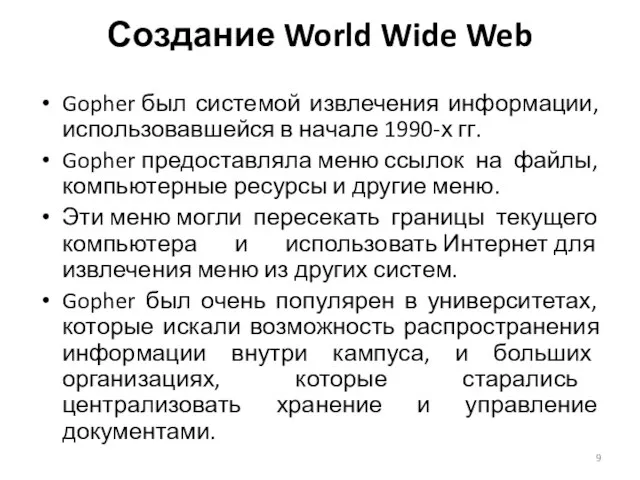 Gopher был системой извлечения информации, использовавшейся в начале 1990-х гг. Gopher