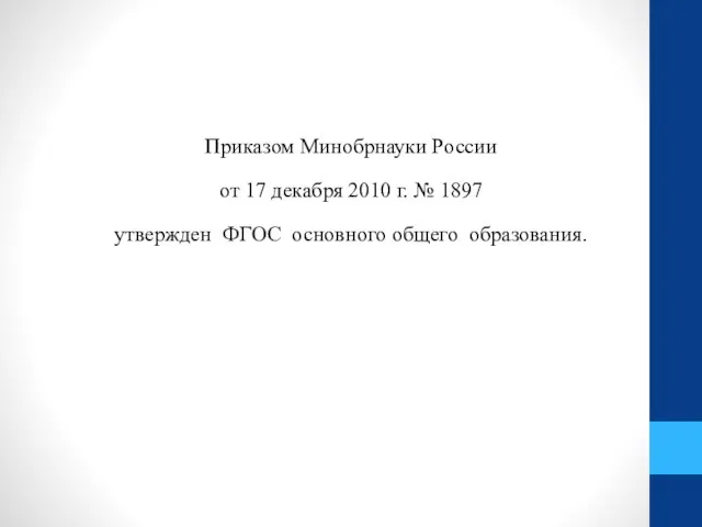 Приказом Минобрнауки России от 17 декабря 2010 г. № 1897 утвержден ФГОС основного общего образования.