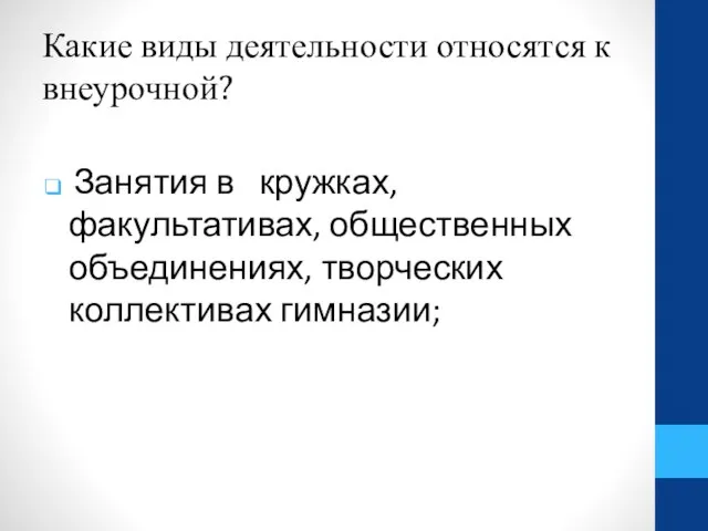 Какие виды деятельности относятся к внеурочной? Занятия в кружках, факультативах, общественных объединениях, творческих коллективах гимназии;