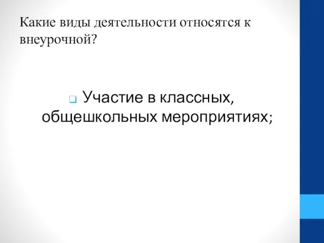 Какие виды деятельности относятся к внеурочной? Участие в классных, общешкольных мероприятиях;