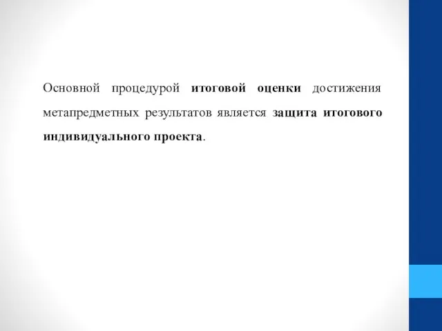 Основной процедурой итоговой оценки достижения метапредметных результатов является защита итогового индивидуального проекта.