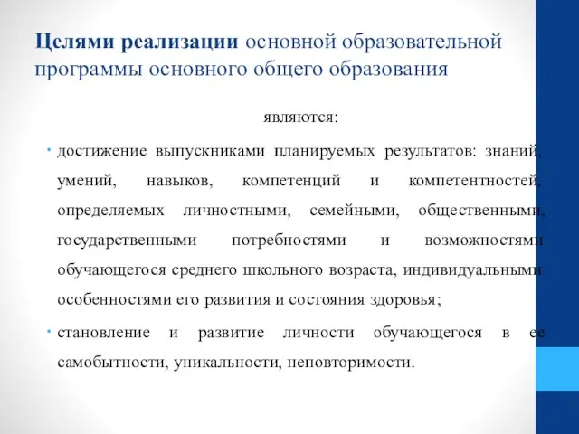 Целями реализации основной образовательной программы основного общего образования являются: достижение выпускниками