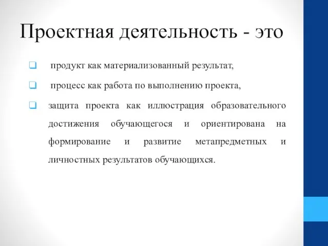 Проектная деятельность - это продукт как материализованный результат, процесс как работа