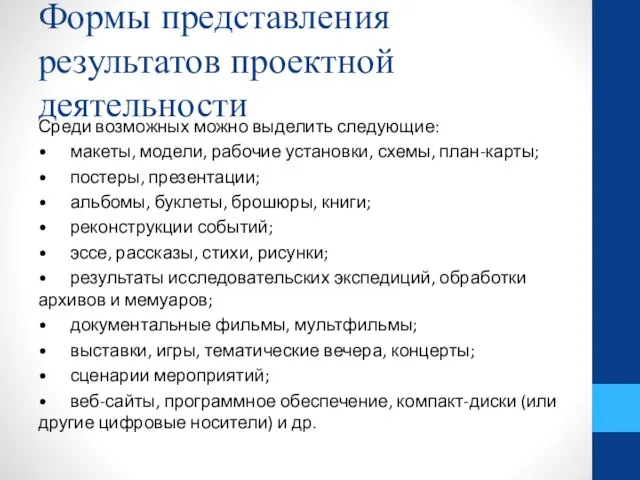 Формы представления результатов проектной деятельности Среди возможных можно выделить следующие: •