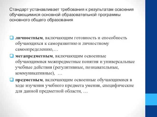 Стандарт устанавливает требования к результатам освоения обучающимися основной образовательной программы основного