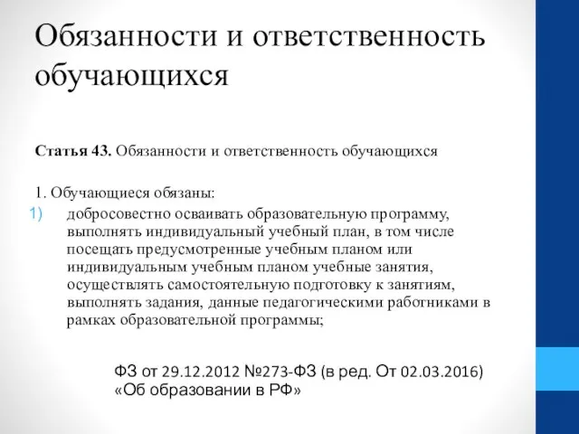 Обязанности и ответственность обучающихся Статья 43. Обязанности и ответственность обучающихся 1.