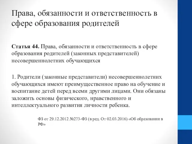 Права, обязанности и ответственность в сфере образования родителей Статья 44. Права,