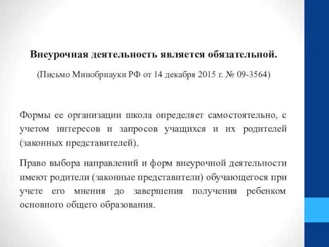 Внеурочная деятельность является обязательной. (Письмо Минобрнауки РФ от 14 декабря 2015