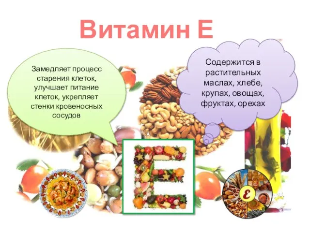 Витамин Е Содержится в растительных маслах, хлебе, крупах, овощах, фруктах, орехах