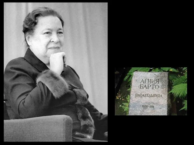 Агния Барто ушла из жизни 1 апреля 1981 г. Ее похоронили в Москве, на Новодевичьем кладбище.