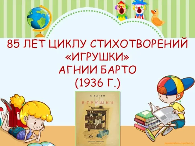 85 ЛЕТ ЦИКЛУ СТИХОТВОРЕНИЙ «ИГРУШКИ» АГНИИ БАРТО (1936 Г.)