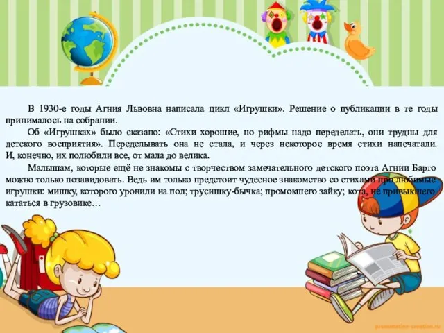 В 1930-е годы Агния Львовна написала цикл «Игрушки». Решение о публикации