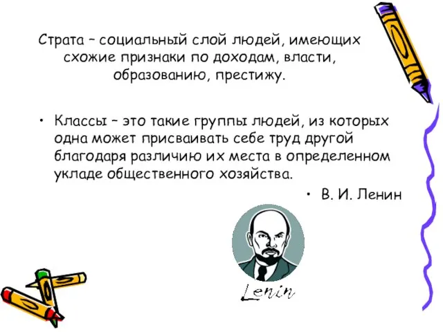 Страта – социальный слой людей, имеющих схожие признаки по доходам, власти,