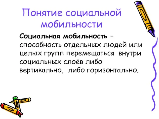 Понятие социальной мобильности Социальная мобильность – способность отдельных людей или целых