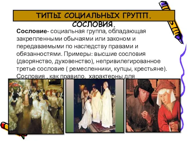 ТИПЫ СОЦИАЛЬНЫХ ГРУПП. СОСЛОВИЯ. Сословие- социальная группа, обладающая закрепленными обычаями или