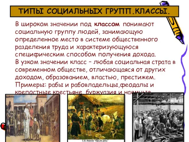 ТИПЫ СОЦИАЛЬНЫХ ГРУПП.КЛАССЫ. В широком значении под классом понимают социальную группу