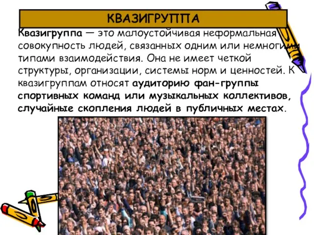 Квазигруппа — это малоустойчивая неформальная совокупность людей, связанных одним или немногими