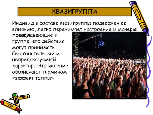 Индивид в составе квазигруппы подвержен ее влиянию, легко перенимает настроение и