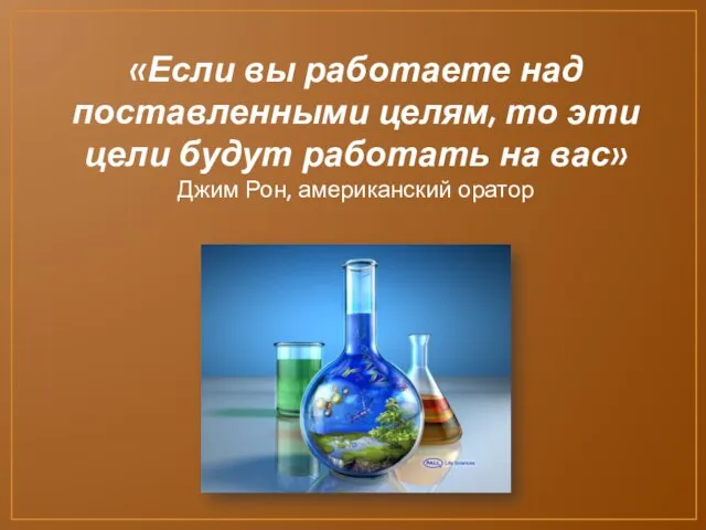 «Если вы работаете над поставленными целям, то эти цели будут работать