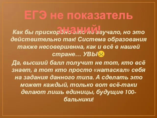 Как бы прискорбно это не звучало, но это действительно так! Система