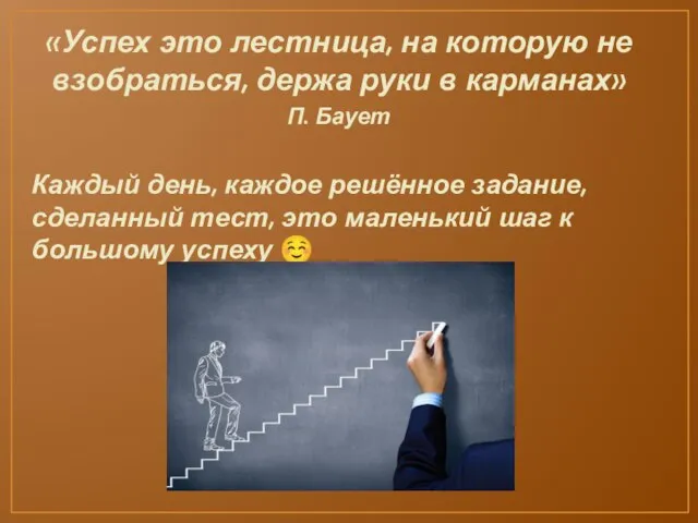 «Успех это лестница, на которую не взобраться, держа руки в карманах»