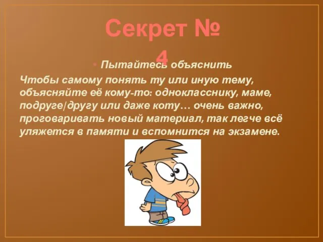 Пытайтесь объяснить Чтобы самому понять ту или иную тему, объясняйте её