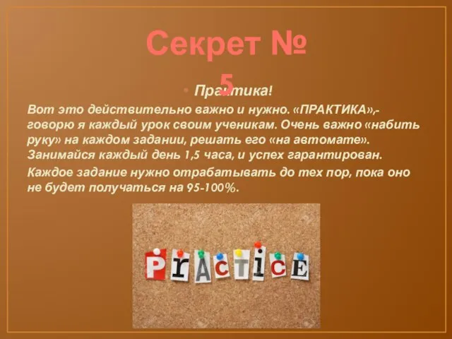 Практика! Вот это действительно важно и нужно. «ПРАКТИКА»,- говорю я каждый