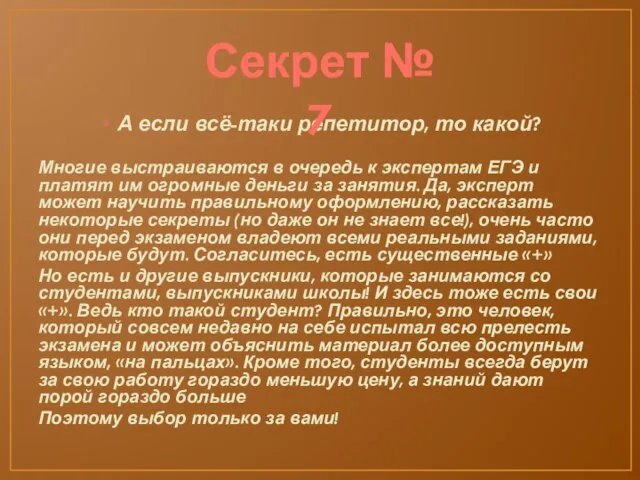 А если всё-таки репетитор, то какой? Многие выстраиваются в очередь к