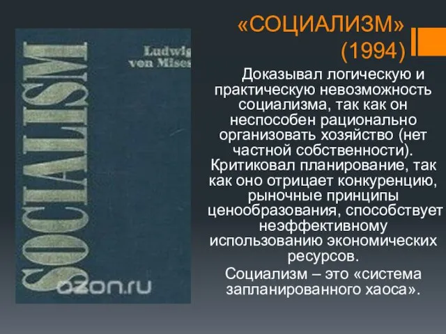 «СОЦИАЛИЗМ» (1994) Доказывал логическую и практическую невозможность социализма, так как он