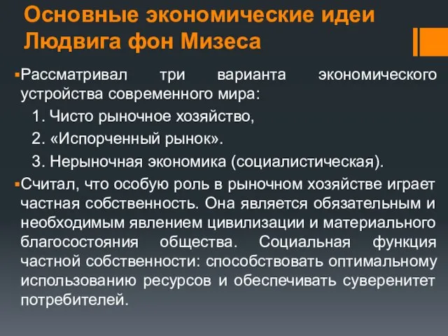 Основные экономические идеи Людвига фон Мизеса Рассматривал три варианта экономического устройства