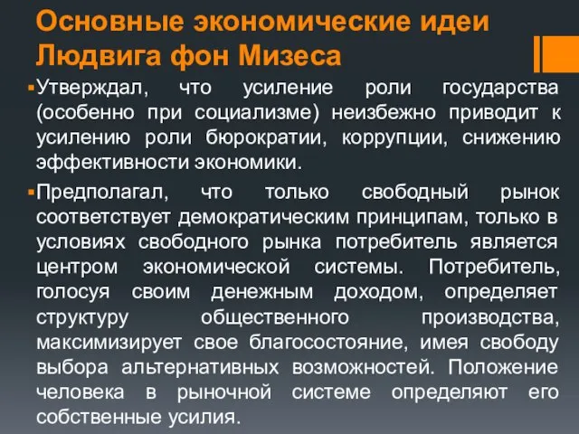 Основные экономические идеи Людвига фон Мизеса Утверждал, что усиление роли государства