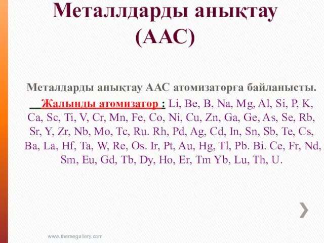 Металлдарды анықтау (ААС) Металдарды анықтау ААС атомизаторға байланысты. Жалынды атомизатор :