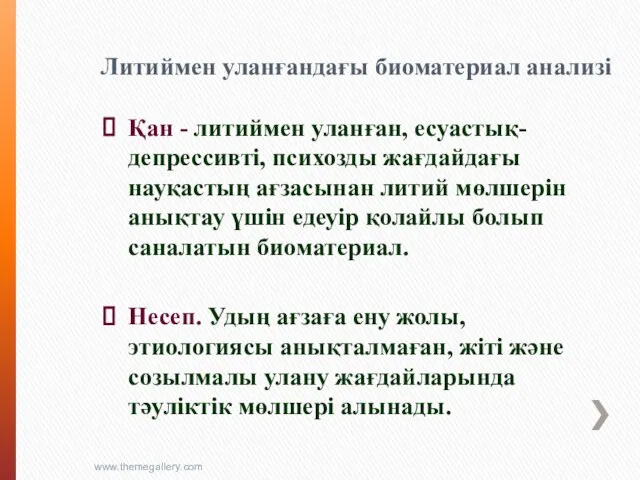 Литиймен уланғандағы биоматериал анализі Қан - литиймен уланған, есуастық-депрессивті, психозды жағдайдағы