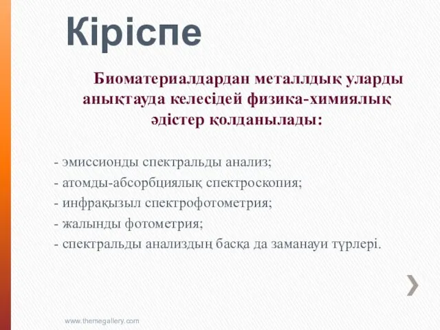 Кіріспе Биоматериалдардан металлдық уларды анықтауда келесідей физика-химиялық әдістер қолданылады: - эмиссионды