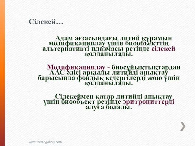 Cілекей… Адам ағзасындағы литий құрамын модификациялау үшін биообъекттің альтернативті плазмасы ретінде