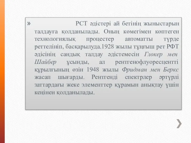 РСТ әдістері ай бетінің жыныстарын талдауға қолданылады. Оның көмегімен көптеген технологиялық