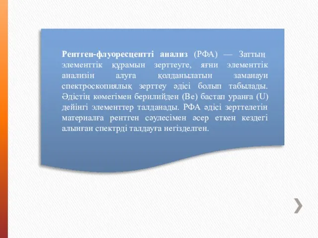 Рентген-флуоресцентті анализ (РФА) — Заттың элементтік құрамын зерттеуге, яғни элементтік анализін