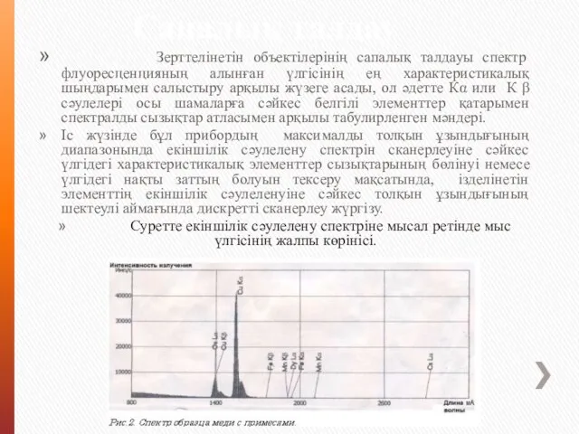 Сапалық талдау Зерттелінетін объектілерінің сапалық талдауы спектр флуоресценцияның алынған үлгісінің ең